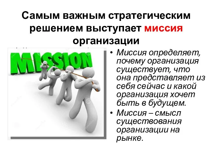 Самым важным стратегическим решением выступает миссия организации Миссия определяет, почему организация существует,