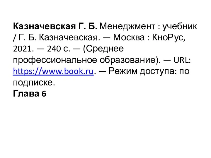 Казначевская Г. Б. Менеджмент : учебник / Г. Б. Казначевская. — Москва