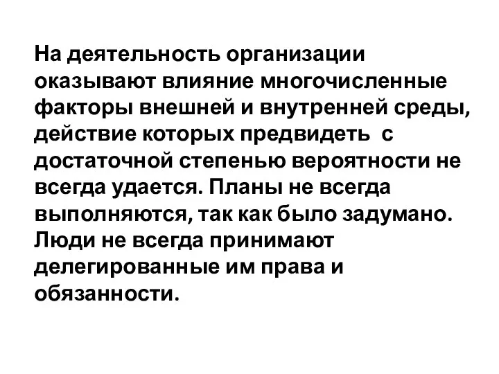 На деятельность организации оказывают влияние многочисленные факторы внешней и внутренней среды, действие