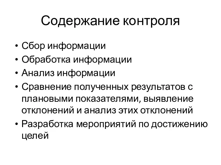 Содержание контроля Сбор информации Обработка информации Анализ информации Сравнение полученных результатов с