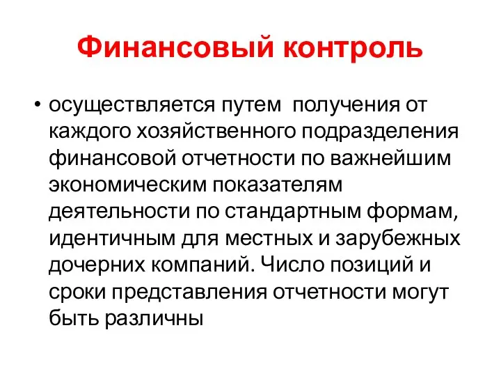 Финансовый контроль осуществляется путем получения от каждого хозяйственного подразделения финансовой отчетности по