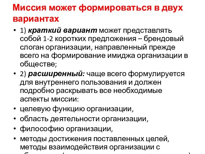 Миссия может формироваться в двух вариантах 1) краткий вариант может представлять собой