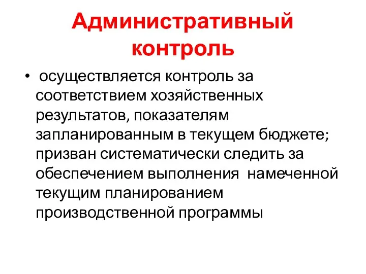 Административный контроль осуществляется контроль за соответствием хозяйственных результатов, показателям запланированным в текущем