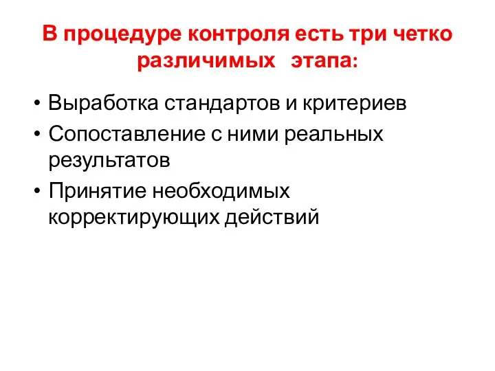 В процедуре контроля есть три четко различимых этапа: Выработка стандартов и критериев