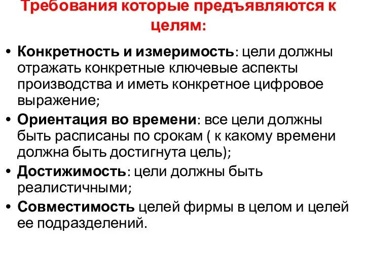 Требования которые предъявляются к целям: Конкретность и измеримость: цели должны отражать конкретные