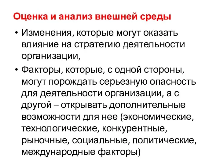 Оценка и анализ внешней среды Изменения, которые могут оказать влияние на стратегию