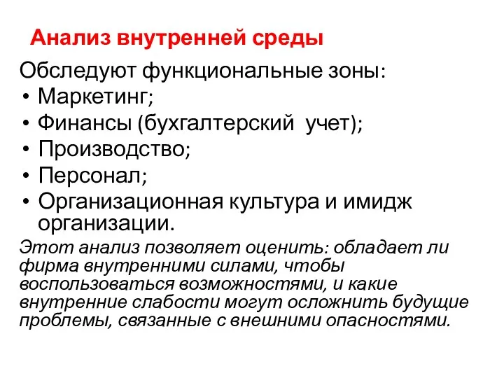 Анализ внутренней среды Обследуют функциональные зоны: Маркетинг; Финансы (бухгалтерский учет); Производство; Персонал;