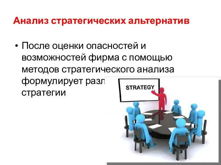 Анализ стратегических альтернатив После оценки опасностей и возможностей фирма с помощью методов