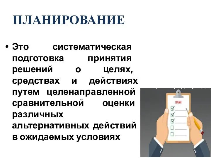 ПЛАНИРОВАНИЕ Это систематическая подготовка принятия решений о целях, средствах и действиях путем