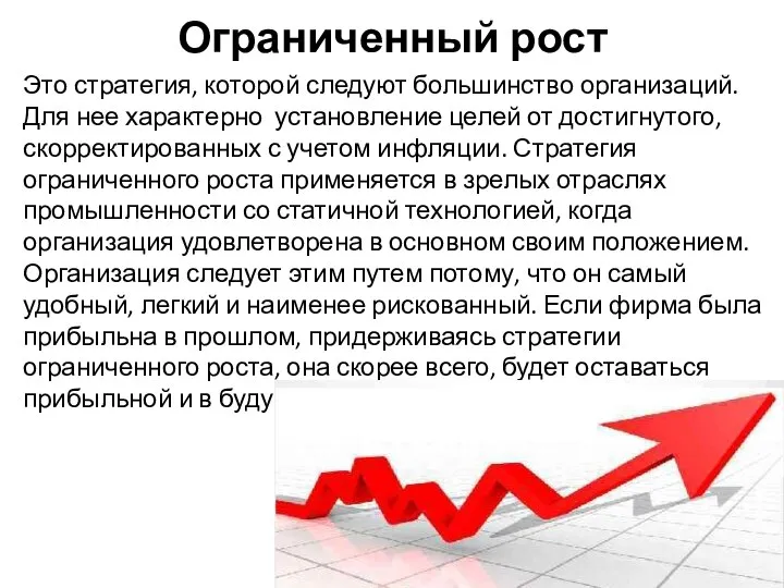 Ограниченный рост Это стратегия, которой следуют большинство организаций. Для нее характерно установление