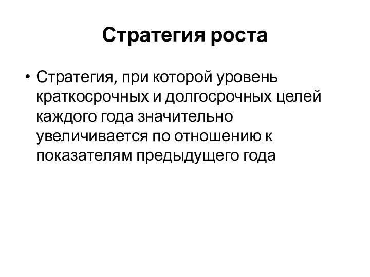 Стратегия роста Стратегия, при которой уровень краткосрочных и долгосрочных целей каждого года