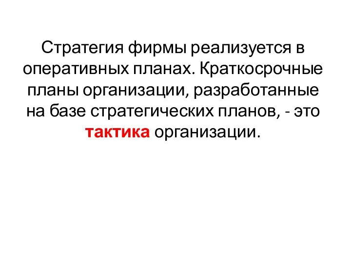 Стратегия фирмы реализуется в оперативных планах. Краткосрочные планы организации, разработанные на базе