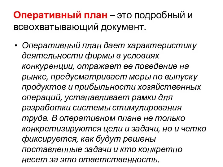 Оперативный план – это подробный и всеохватывающий документ. Оперативный план дает характеристику