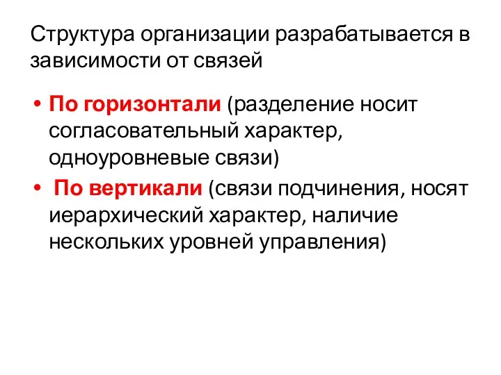 Структура организации разрабатывается в зависимости от связей По горизонтали (разделение носит согласовательный