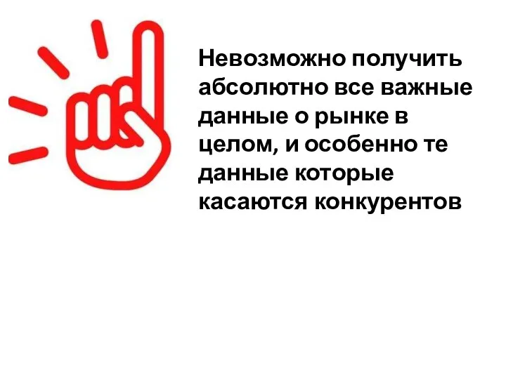 Невозможно получить абсолютно все важные данные о рынке в целом, и особенно