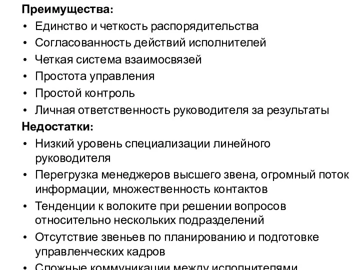 Преимущества: Единство и четкость распорядительства Согласованность действий исполнителей Четкая система взаимосвязей Простота