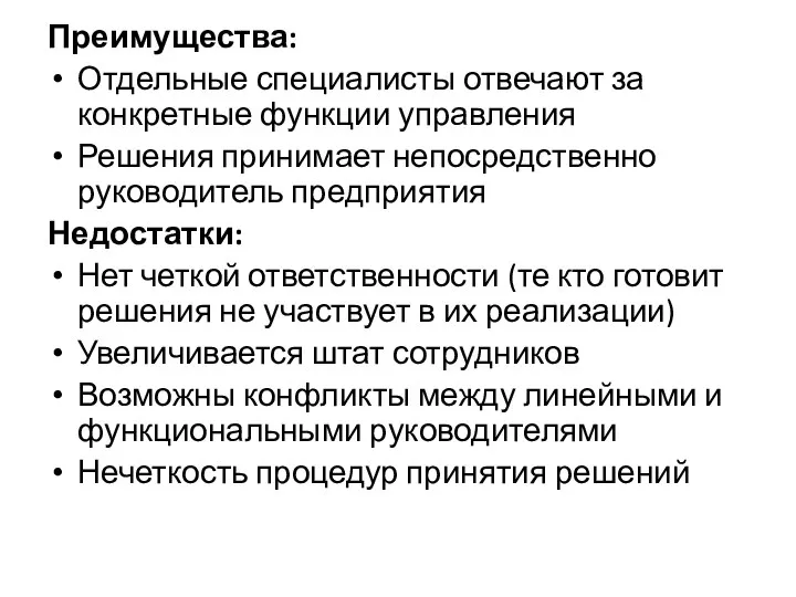 Преимущества: Отдельные специалисты отвечают за конкретные функции управления Решения принимает непосредственно руководитель