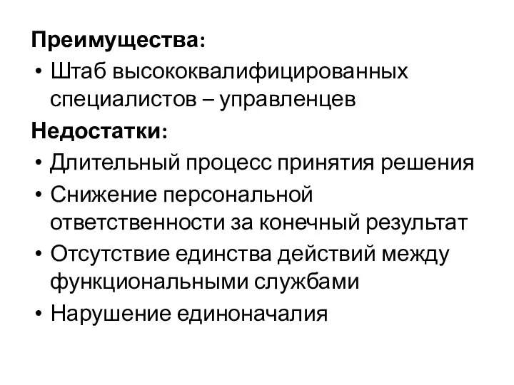 Преимущества: Штаб высококвалифицированных специалистов – управленцев Недостатки: Длительный процесс принятия решения Снижение