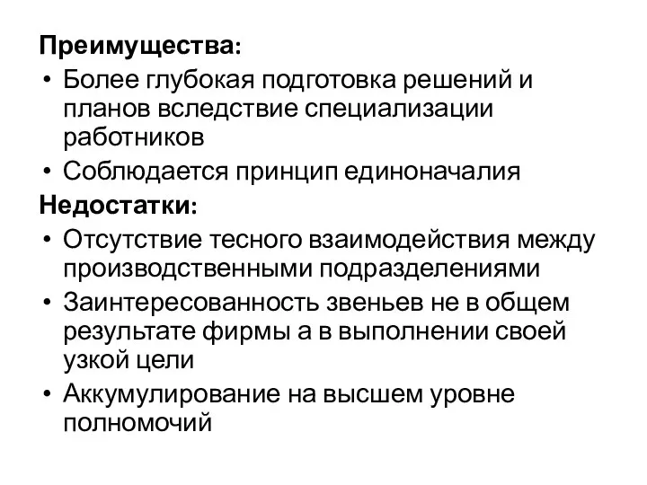 Преимущества: Более глубокая подготовка решений и планов вследствие специализации работников Соблюдается принцип