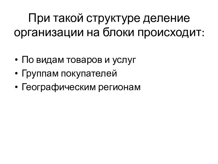 При такой структуре деление организации на блоки происходит: По видам товаров и