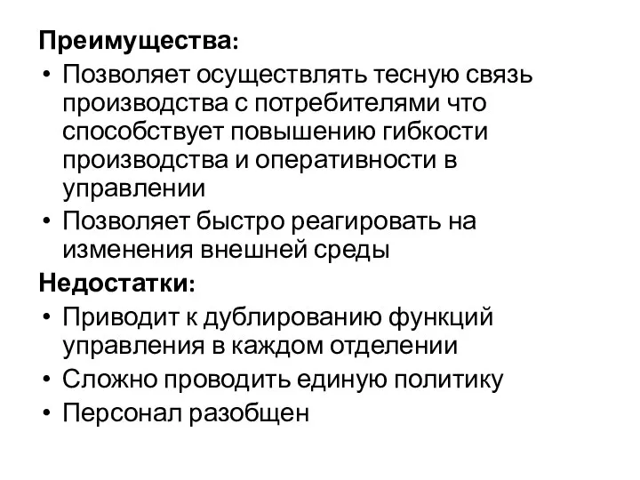 Преимущества: Позволяет осуществлять тесную связь производства с потребителями что способствует повышению гибкости