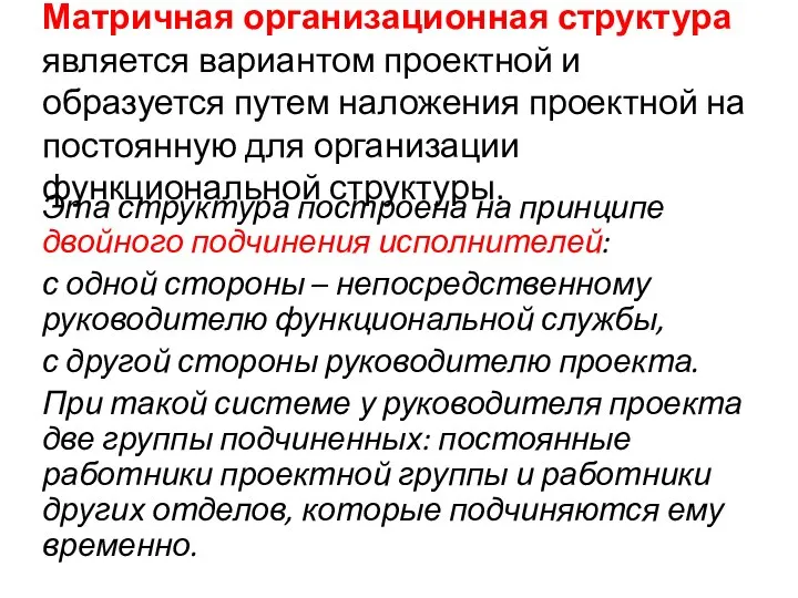 Матричная организационная структура является вариантом проектной и образуется путем наложения проектной на