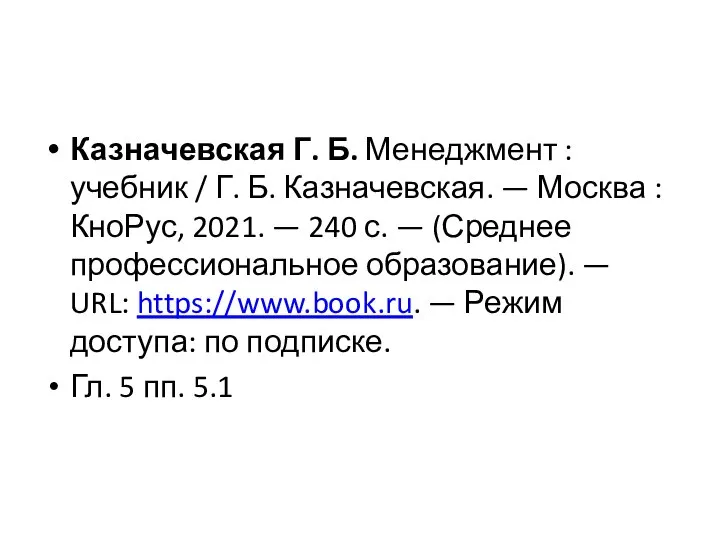 Казначевская Г. Б. Менеджмент : учебник / Г. Б. Казначевская. — Москва