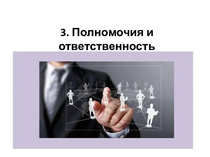 3. Полномочия и ответственность