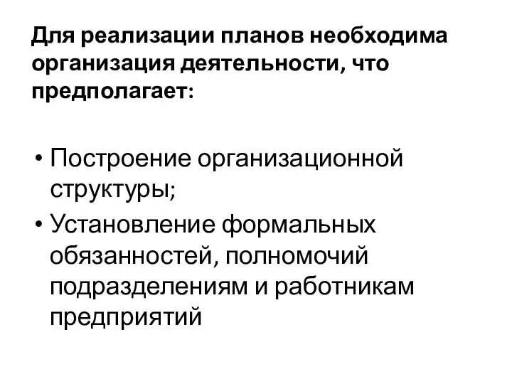 Для реализации планов необходима организация деятельности, что предполагает: Построение организационной структуры; Установление