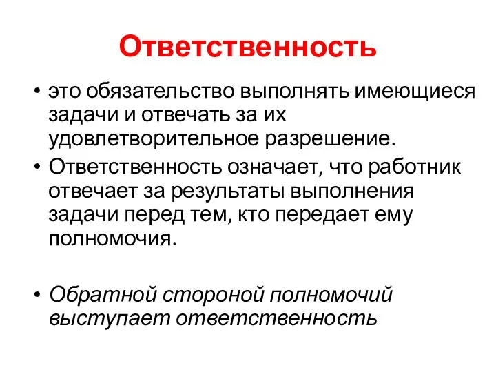 Ответственность это обязательство выполнять имеющиеся задачи и отвечать за их удовлетворительное разрешение.