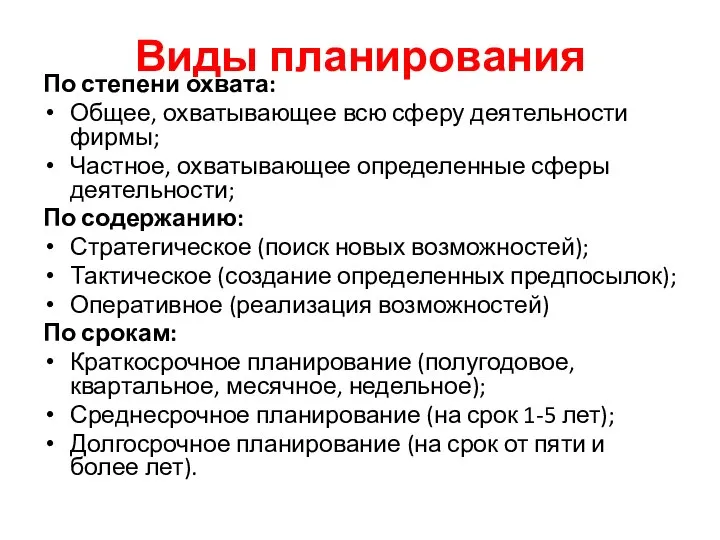 Виды планирования По степени охвата: Общее, охватывающее всю сферу деятельности фирмы; Частное,