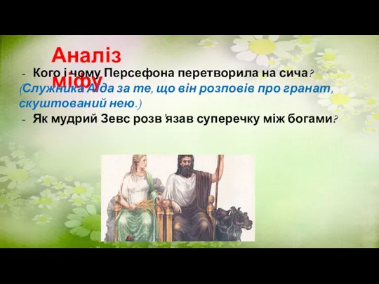 Аналіз міфу Кого і чому Персефона перетворила на сича? (Служника Аїда за