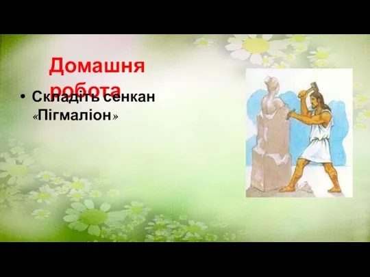 Домашня робота Складіть сенкан «Пігмаліон»