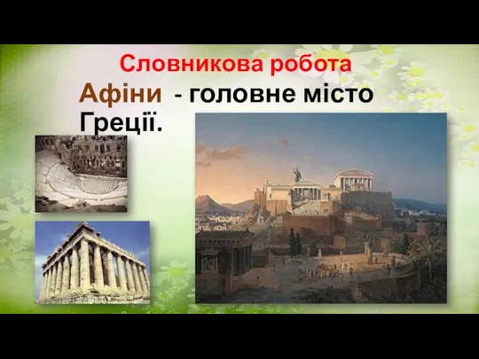 Словникова робота Афіни - головне місто Греції.