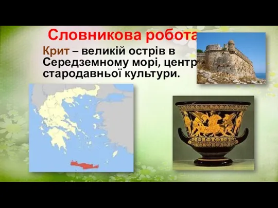 Словникова робота Крит – великій острів в Середземному морі, центр стародавньої культури.