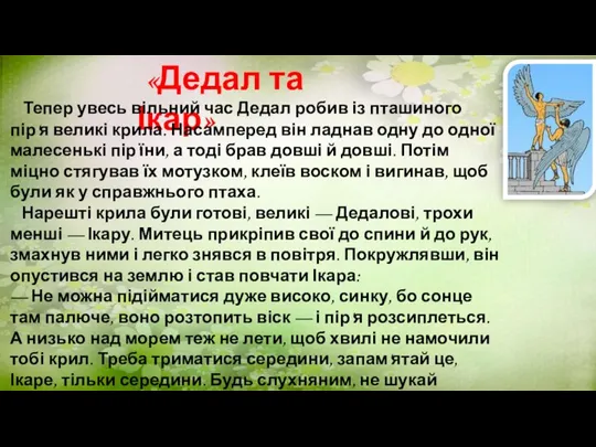 «Дедал та Ікар» Тепер увесь вільний час Дедал робив із пташиного пір'я