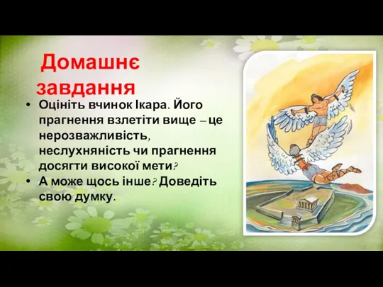 Домашнє завдання Оцініть вчинок Ікара. Його прагнення взлетіти вище – це нерозважливість,