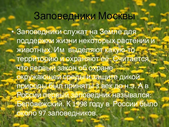 Заповедники Москвы Заповедники служат на Земле для поддержки жизни некоторых растений и