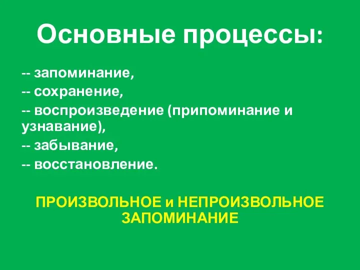 Основные процессы: -- запоминание, -- сохранение, -- воспроизведение (припоминание и узнавание), --