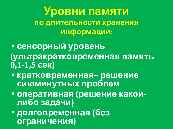 Уровни памяти по длительности хранения информации: сенсорный уровень (ультракратковременная память 0,1-1,5 сек)