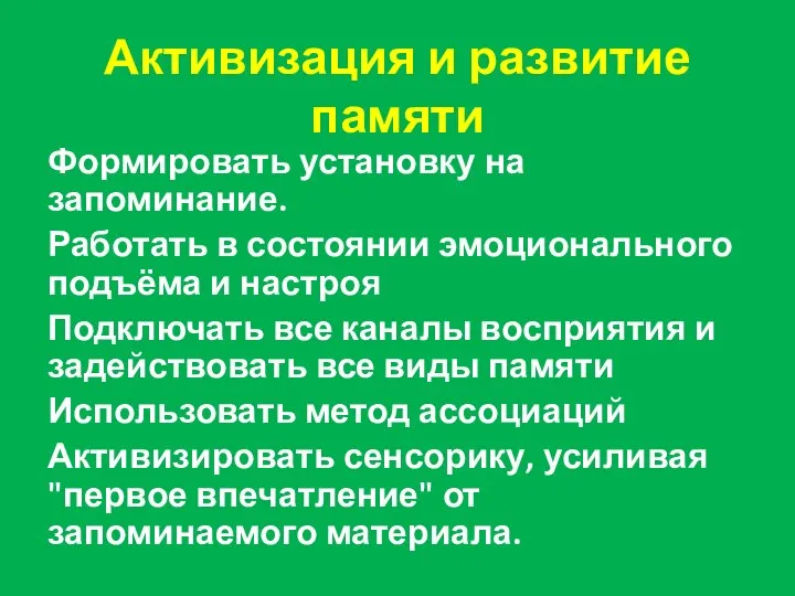 Активизация и развитие памяти Формировать установку на запоминание. Работать в состоянии эмоционального