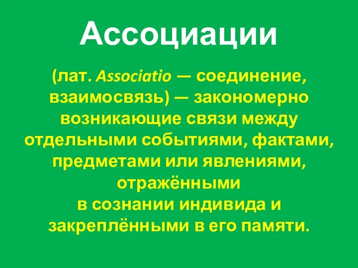 Ассоциации (лат. Associatio — соединение, взаимосвязь) — закономерно возникающие связи между отдельными