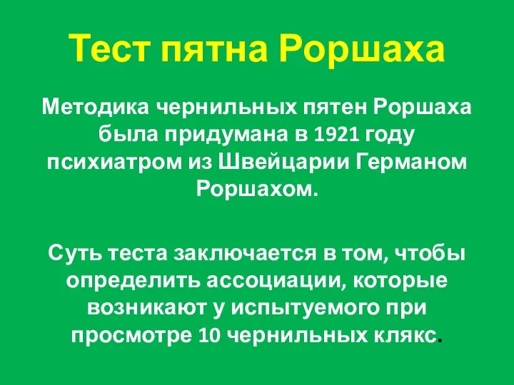 Тест пятна Роршаха Методика чернильных пятен Роршаха была придумана в 1921 году