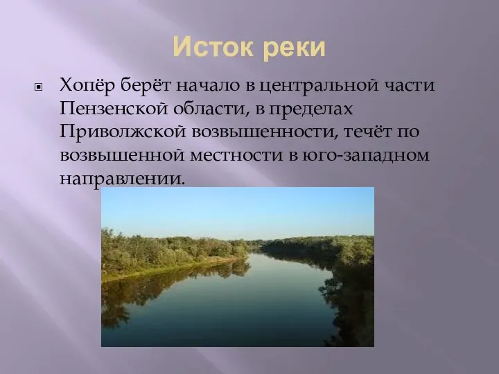 Исток реки Хопёр берёт начало в центральной части Пензенской области, в пределах