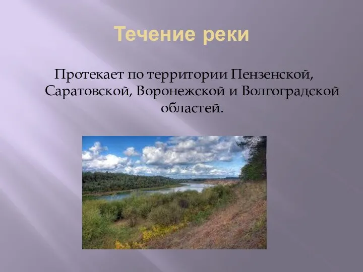 Течение реки Протекает по территории Пензенской, Саратовской, Воронежской и Волгоградской областей.