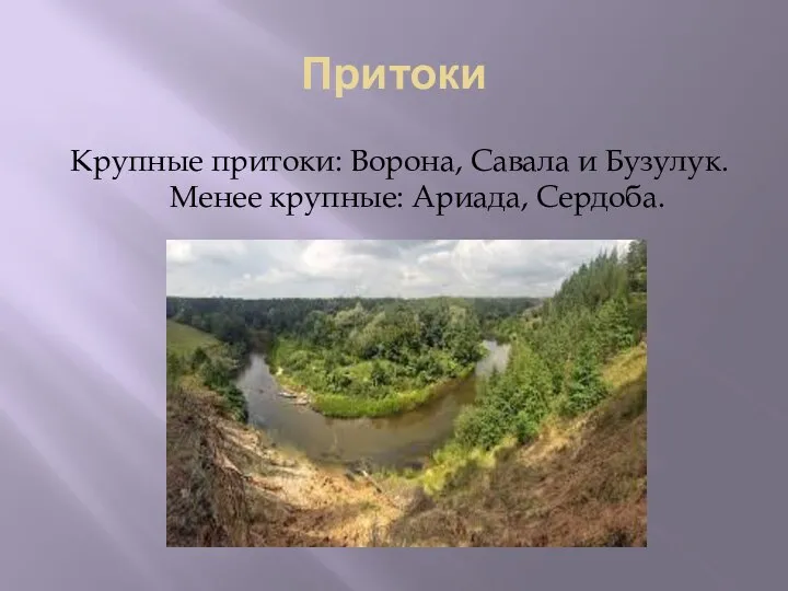 Притоки Крупные притоки: Ворона, Савала и Бузулук. Менее крупные: Ариада, Сердоба.