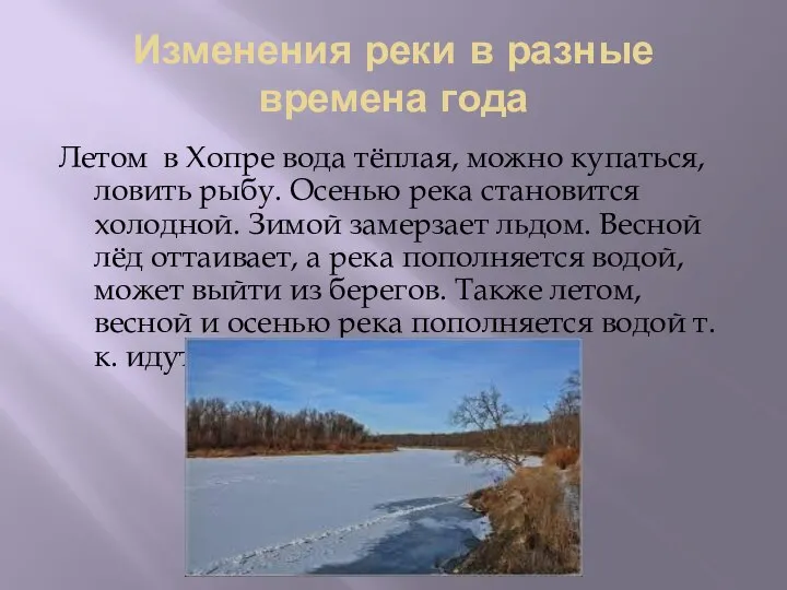 Изменения реки в разные времена года Летом в Хопре вода тёплая, можно