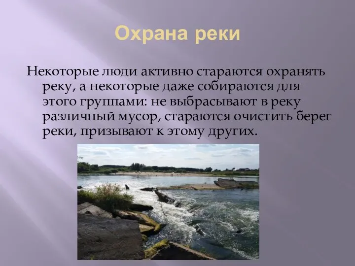 Охрана реки Некоторые люди активно стараются охранять реку, а некоторые даже собираются