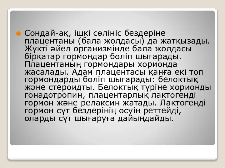 Сондай-ақ, ішкі сөлініс бездеріне плацентаны (бала жолдасы) да жатқызады. Жүкті әйел организмінде