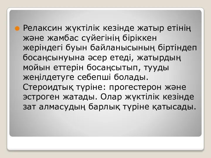 Релаксин жүктілік кезінде жатыр етінің және жамбас сүйегінің біріккен жеріндегі буын байланысының